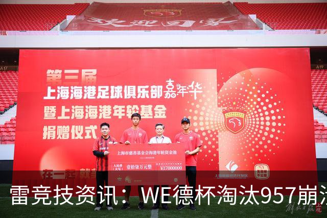 雷竞技资讯：WE德杯淘汰957崩溃沉默说不出话！WE全员道歉BFX太强了
