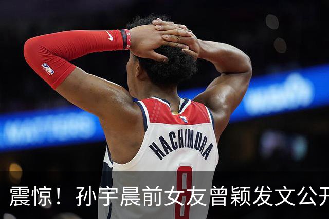 震惊！孙宇晨前女友曾颖发文公开征友，将从日本搬回上海，偏好币圈OG、AI创业者，嘲讽农村离异带两娃网友：你是个好人