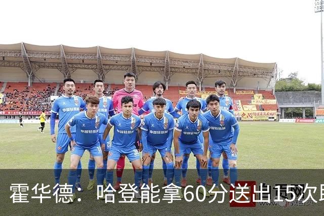 霍华德：哈登能拿60分送出15次助攻，撇开私人恩怨，他真的了不起