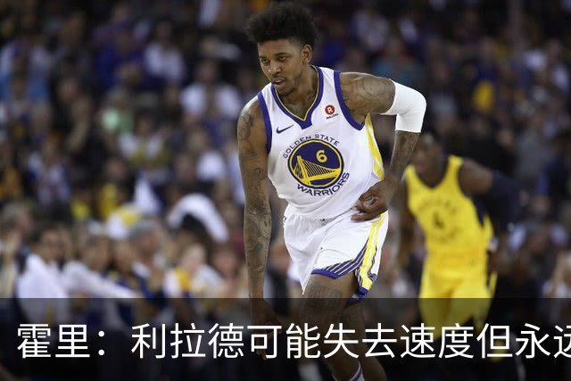 霍里：利拉德可能失去速度但永远不会失去投篮 他的自信从未动摇