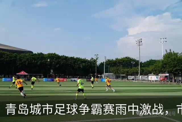 青岛城市足球争霸赛雨中激战，市南队三连胜提前出线