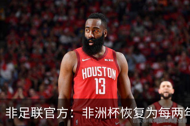 非足联官方：非洲杯恢复为每两年一届，下一届将于2027年举行