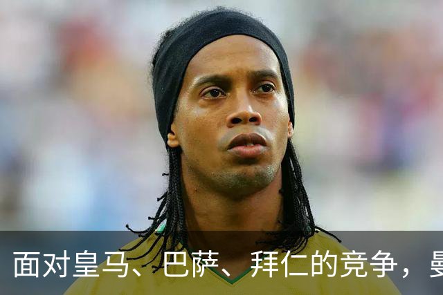 面对皇马、巴萨、拜仁的竞争，曼联为16岁前锋要价1500万欧，球员要求100万欧年薪