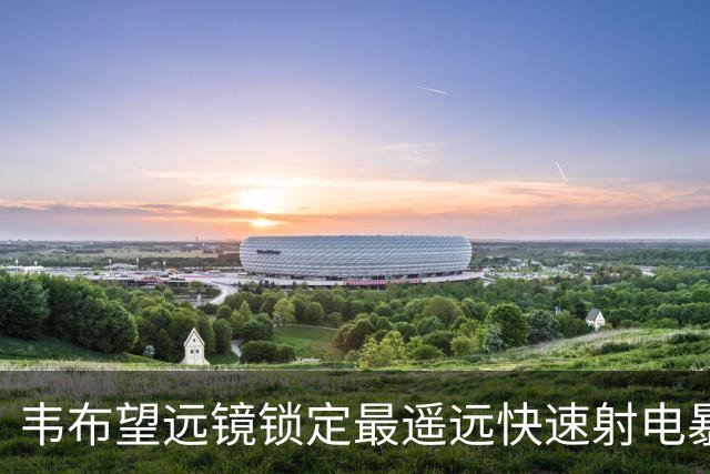 韦布望远镜锁定最遥远快速射电暴的星系来源，或有助于揭示其起源