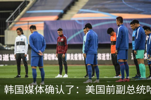 韩国媒体确认了：美国前副总统哈里斯在韩国公开批评特朗普，称其削减韩美联合军演、实施惩罚性关税并对朝鲜示好，正在削弱美韩盟友关系