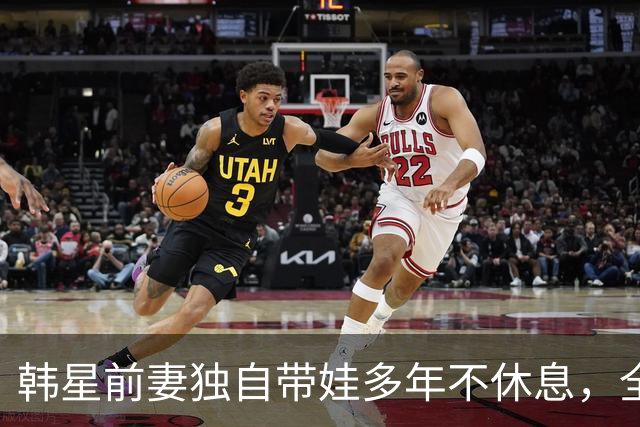 韩星前妻独自带娃多年不休息，全身多处撕裂靠手法治疗