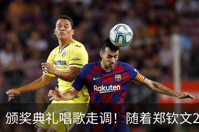颁奖典礼唱歌走调！随着郑钦文2-0首夺中网冠军，诞生3个不可思议