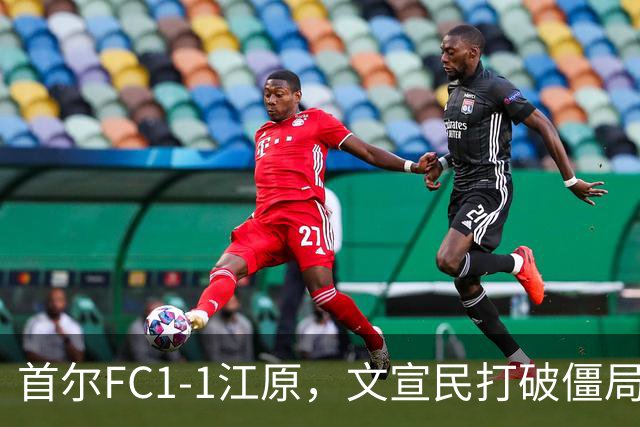 首尔FC1-1江原，文宣民打破僵局，姜俊赫救主