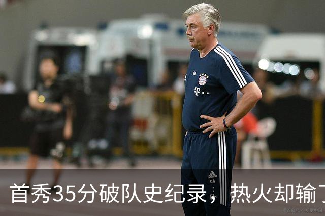 首秀35分破队史纪录，热火却输了25分