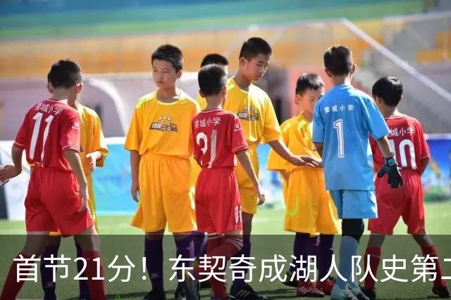 首节21分！东契奇成湖人队史第二人，比肩科比