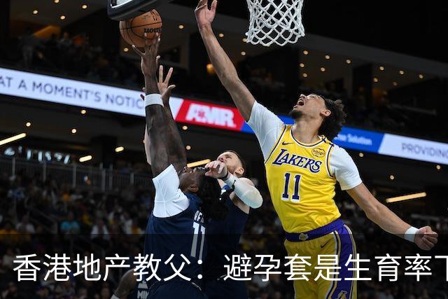 香港地产教父：避孕套是生育率下降主因，呼吁政府推出一些会漏的套