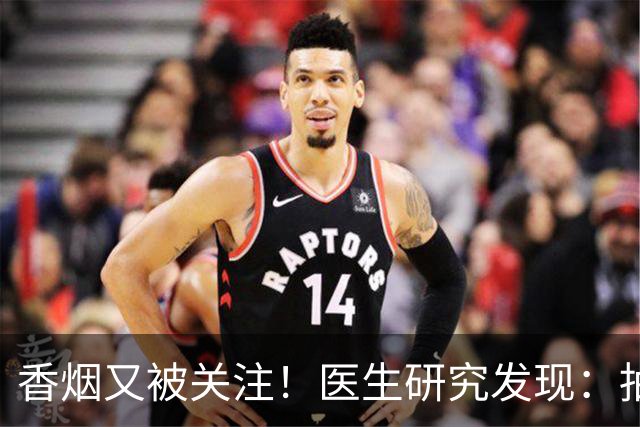 香烟又被关注！医生研究发现：抽得越多，寿命或越长？告诉你真相