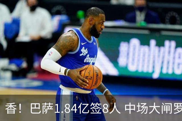 香！巴萨1.84亿签8人 中场大闸罗德里+热苏斯戈登阿德耶米已进9球