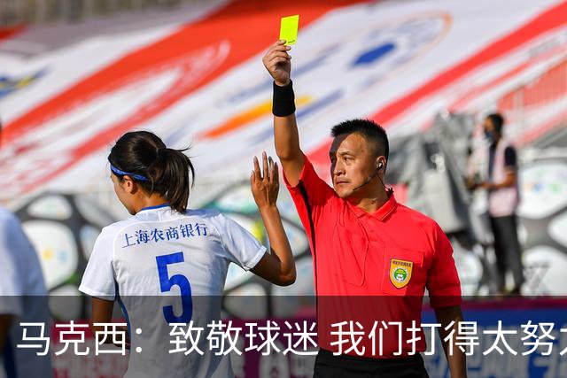 马克西：致敬球迷 我们打得太努力了 我们拼下了这场胜利！