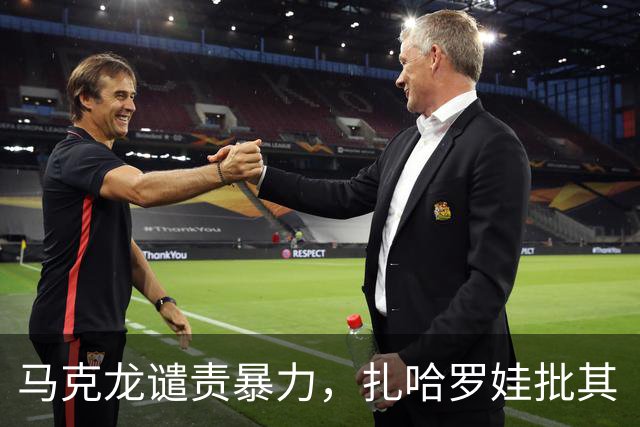 马克龙谴责暴力，扎哈罗娃批其“双标”