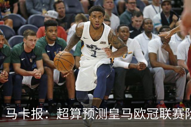 马卡报：超算预测皇马欧冠联赛阶段排名第二，夺冠概率6.13%