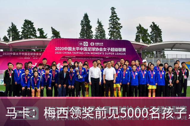 马卡：梅西领奖前见5000名孩子，获2分钟掌声