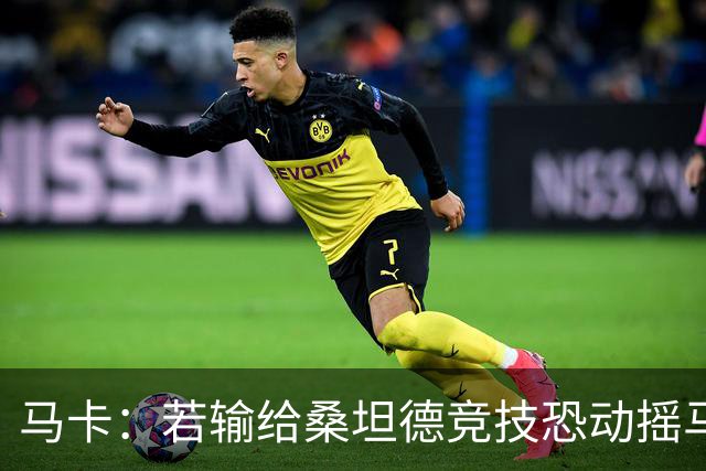 马卡：若输给桑坦德竞技恐动摇马诺洛在西班牙人的帅位