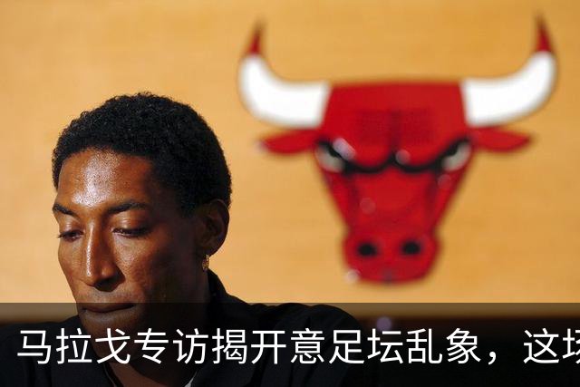 马拉戈专访揭开意足坛乱象，这场权力闹剧实在令人啼笑皆非