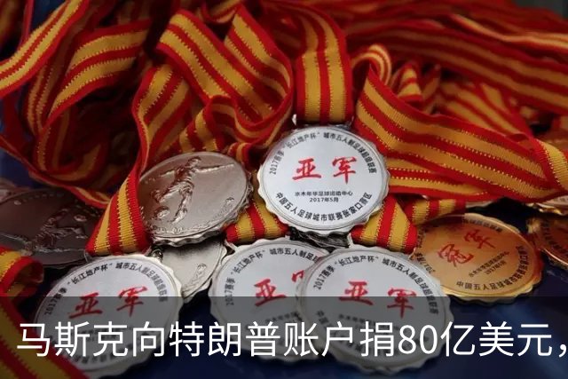 马斯克向特朗普账户捐80亿美元，特朗普：感谢！令人惊叹的慷慨