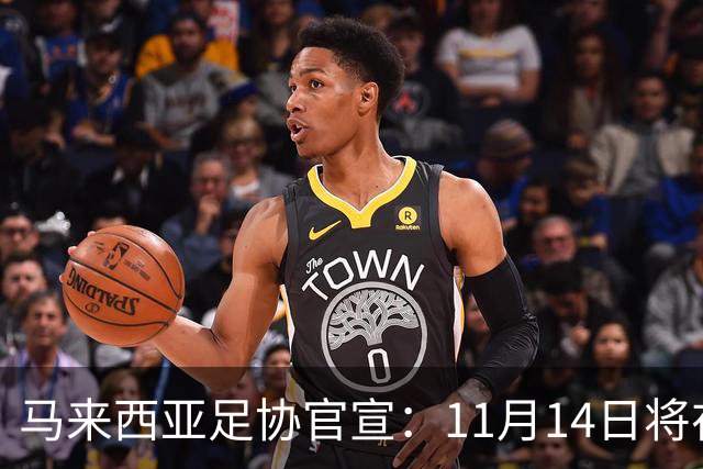 马来西亚足协官宣：11月14日将在广州对阵中国男足 17日对阵也门