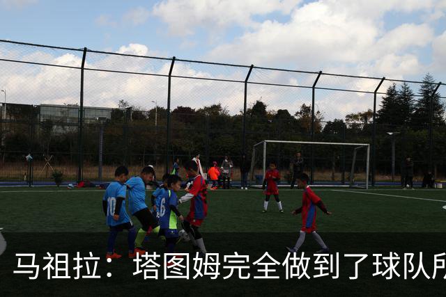 马祖拉：塔图姆完全做到了球队所需要的一切