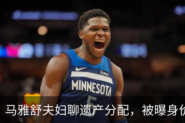 马雅舒夫妇聊遗产分配，被曝身价上亿的老公没丝毫犹豫，称全给她