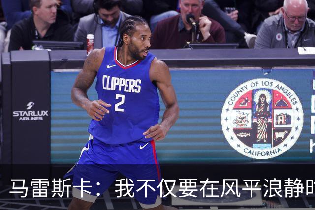 马雷斯卡：我不仅要在风平浪静时带队，狂风暴雨时也要驾驭好自己