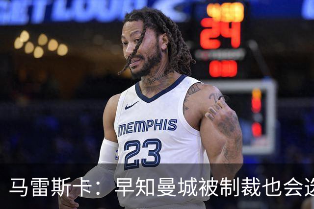 马雷斯卡：早知曼城被制裁也会选择执教！JJ倾向加盟皇马、巴萨！