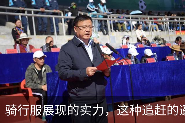 骑行服展现的实力，这种追赶的遥不可及