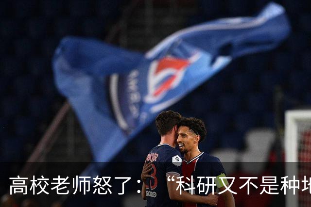 高校老师怒了：“科研又不是种地，年年有收成，而且就算种地还要考虑天灾呢！”高校逼学者高频考核出成果，还只许成功不许失败！