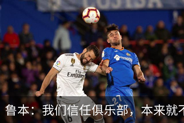 鲁本：我们信任俱乐部，本来就不是所有人乐意看到我们赢球