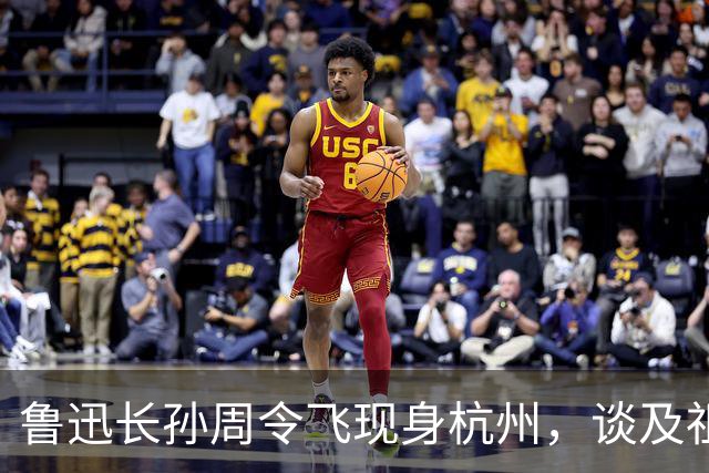 鲁迅长孙周令飞现身杭州，谈及祖父：不希望鲁迅被供在神坛上