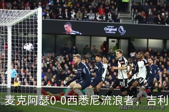 麦克阿瑟0-0西悉尼流浪者，吉利翁错失单刀
