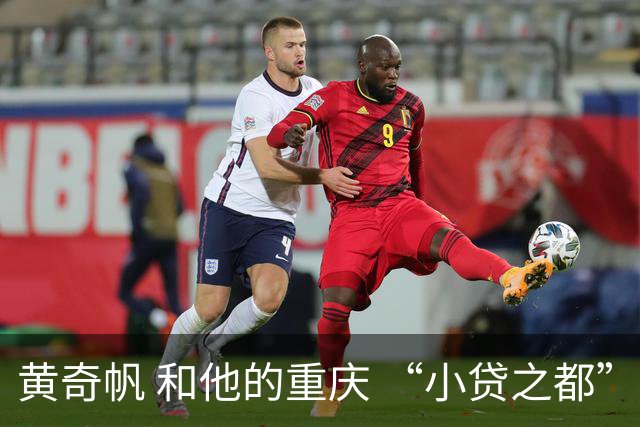 黄奇帆 和他的重庆 “小贷之都” 15年狂飙