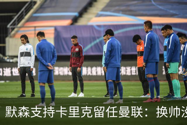 默森支持卡里克留任曼联：换帅没意义，请来安切洛蒂也是惨败收场
