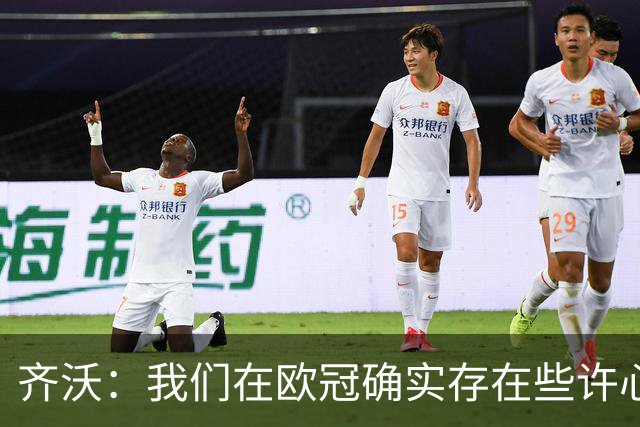 齐沃：我们在欧冠确实存在些许心理包袱，上赛季的经历留下了阴影
