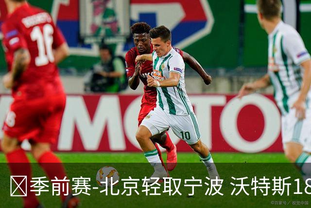 🏀季前赛-北京轻取宁波 沃特斯18分 陈盈骏18+7+7 曾凡博14分