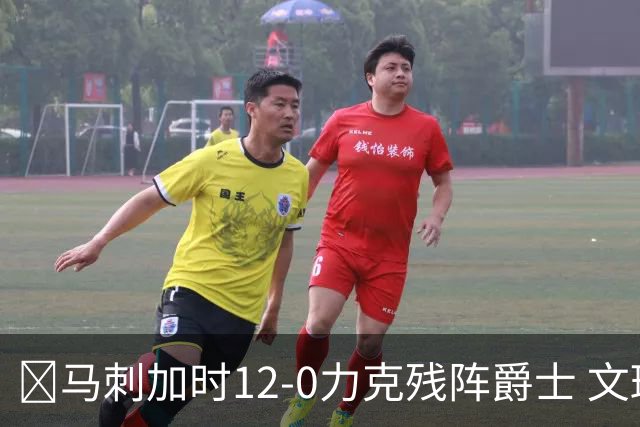 🏀马刺加时12-0力克残阵爵士 文班36+14 基昂特·乔治31分