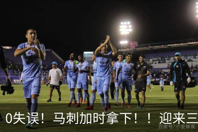 0失误！马刺加时拿下！！迎来三连胜