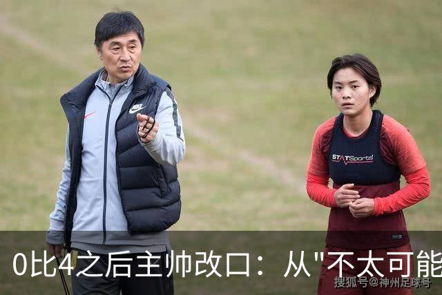 0比4之后主帅改口：从"不太可能"到"已不可能"