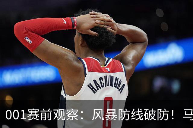 001赛前观察：风暴防线破防！马赛回暖反客为主，挺进欧联首胜