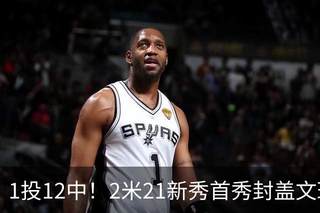 1投12中！2米21新秀首秀封盖文班亚马，雷霆找到答案