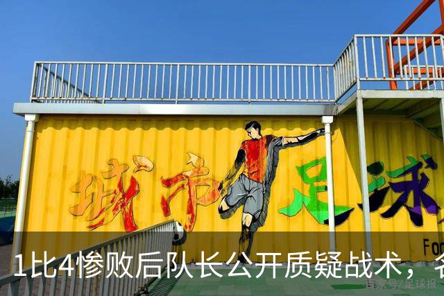 1比4惨败后队长公开质疑战术，名嘴怒斥：绝对耻辱