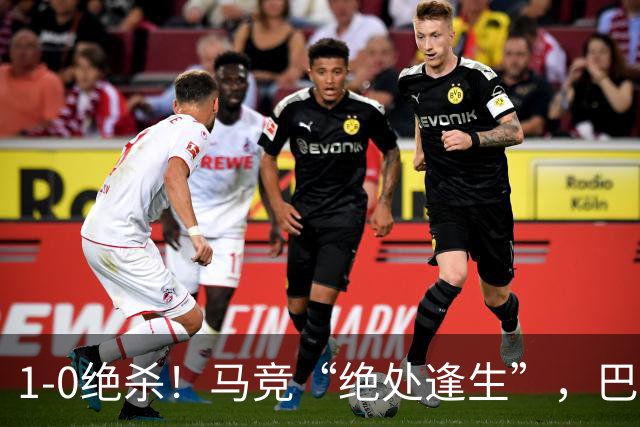 1-0绝杀！马竞“绝处逢生”，巴埃纳“天外飞仙”，绝杀西班牙人