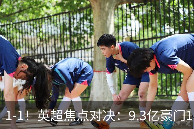 1-1！英超焦点对决：9.3亿豪门11打10却惨遭绝平 6轮6分蹲在下半区