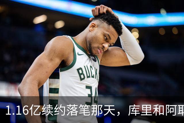1.16亿续约落笔那天，库里和阿耶莎独处重温来时路