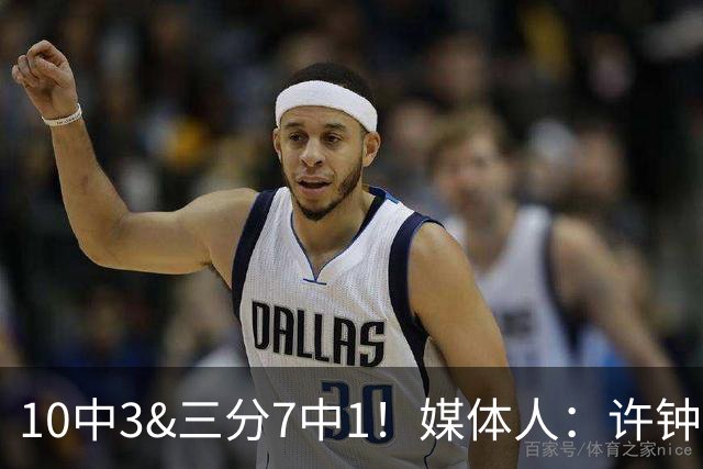 10中3&三分7中1！媒体人：许钟豪押宝老队友赵岩昊并非明智决定