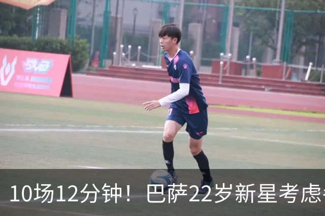 10场12分钟！巴萨22岁新星考虑冬窗离队 主帅宁用逆足也不给他机会