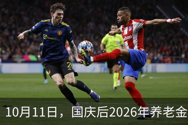 10月11日，国庆后2026年养老金调整会公布吗？这两个因素不能忽视